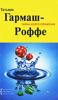 Тайна моего отражения