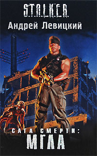 Сага смерти. Мгла