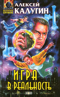 Игра в реальность