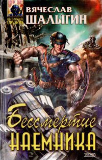 Бессмертие наемника