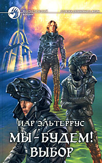 Мы - будем! Выбор