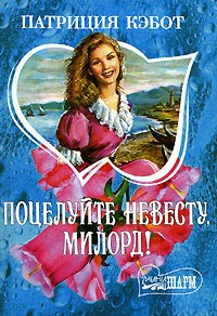 Поцелуйте невесту, милорд!
