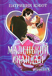 Маленький скандал