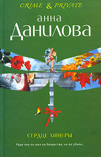 Сердце химеры