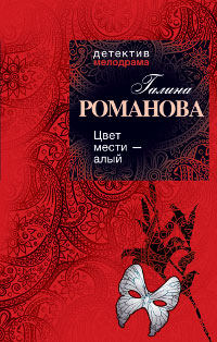 Цвет мести - алый