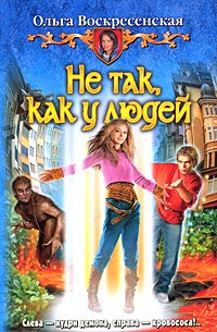 Не так, как у людей