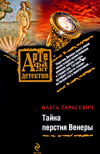 Тайна перстня Венеры