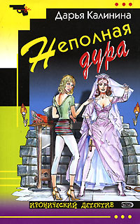 Неполная дура