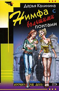 Нимфа с большими понтами