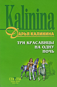 Три красавицы на одну ночь
