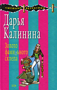 Золото фамильного склепа