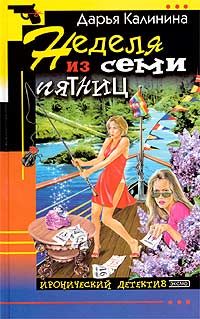 Неделя из семи пятниц