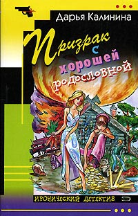 Призрак с хорошей родословной