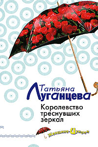 Королевство треснувших зеркал