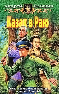 Казак в Раю