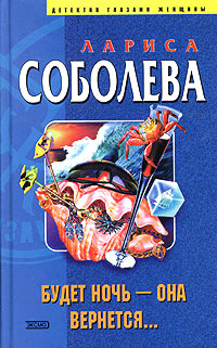 Будет ночь - она вернется...