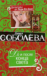 До и после конца света
