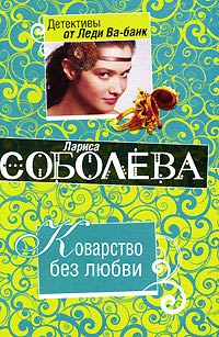 Коварство без любви