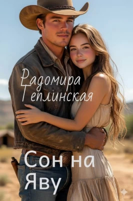Сон на яву